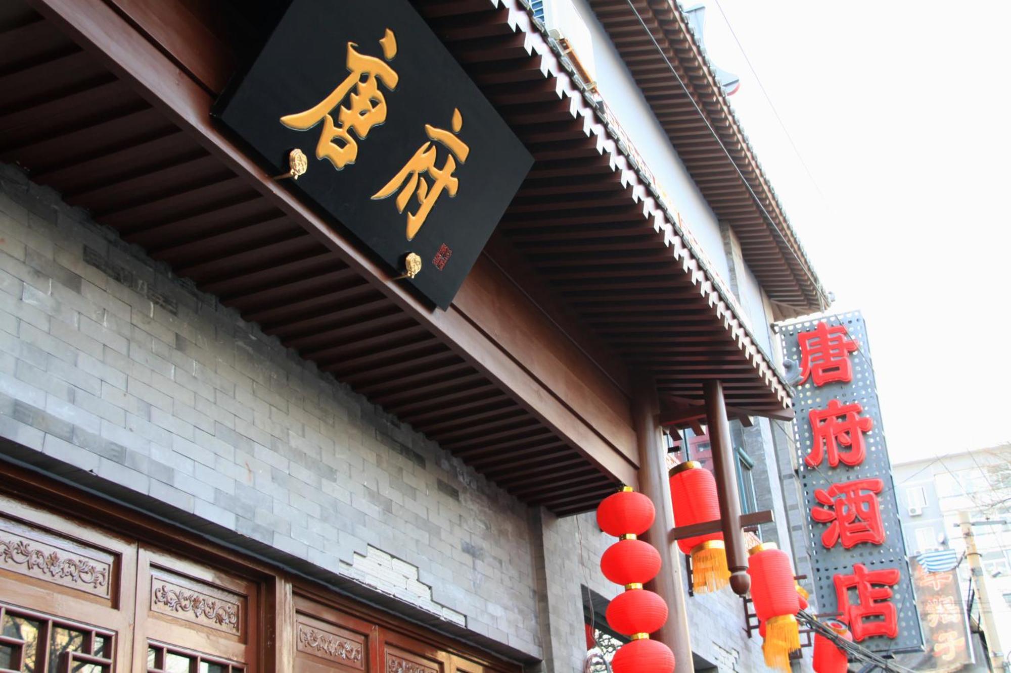 Chinese Culture Boutique Hotel-Tangfu,Traditional Chinese Theme,Heart Of Beijing,Near Forbidden City,Tiananmen Square,Hutongs,Metro Access,Free Coffee,Tea,Laundry Exterior foto